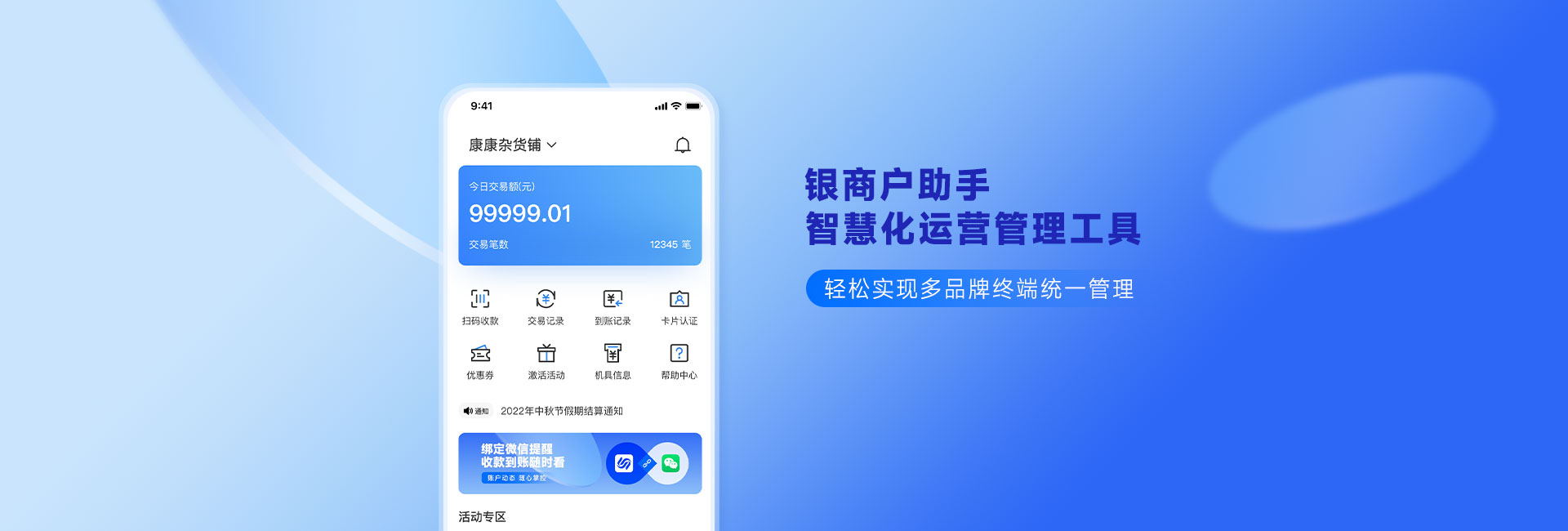 银商户助手
